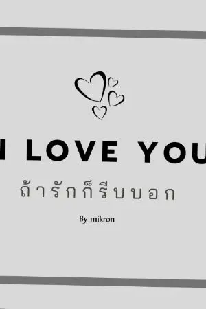 ปกนิยาย I LOVE YOU ถ้ารักก็รีบบอก