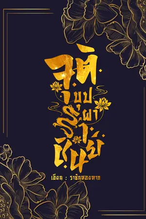 ปกนิยาย จุติบุปผาราชันย์ 生命女神