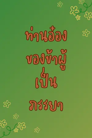 ปกนิยาย ท่านอ๋องของข้าผู้เป็นภรรยา ( จบแล้ว อ่านฟรี)