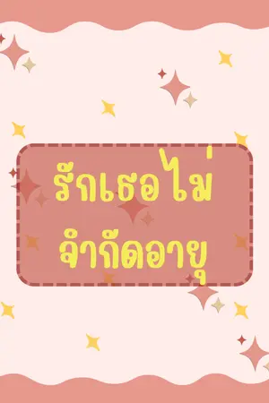 ปกนิยาย รักเธอไม่จำกัดอายุ