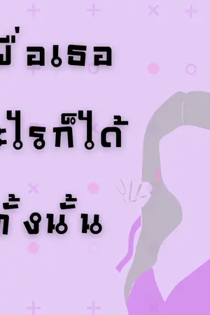 ปกนิยาย เพื่อเธออะไรก็ได้ทั้งนั้น