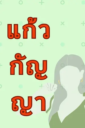 ปกนิยาย แก้วกัญญา