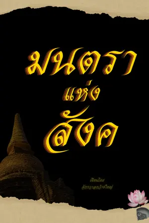 ปกนิยาย มนตราแห่งสังค