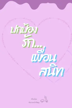 ปกนิยาย ปกป้องรัก...เพื่อนสนิท
