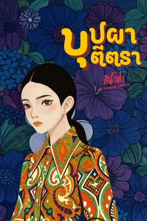 ปกนิยาย บุปผาตีตรา