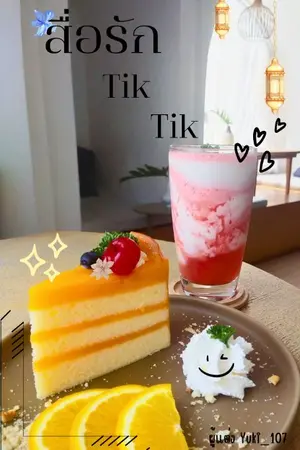ปกนิยาย สื่อรักTikTik