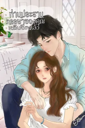 ปกนิยาย ท่านประธาน..ภรรยาของคุณหลับอีกแล้ว