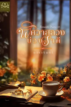 ปกนิยาย พิศวาสลวงบ่วงราคี