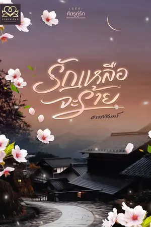 ปกนิยาย รักเหลือจะร้าย