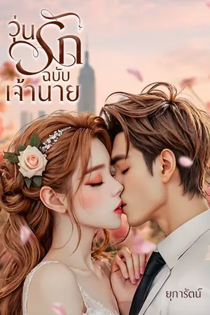 ปกนิยาย วุ่นรักฉบับเจ้านาย