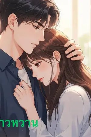 ปกนิยาย มะนาวหวาน สรุจ&มะนาว