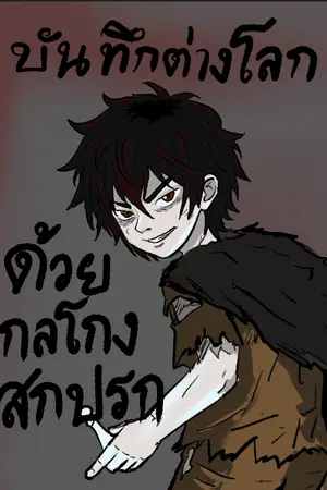 ปกนิยาย บันทึกต่างโลกด้วยกลโกงสกปรก