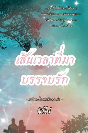 ปกนิยาย เส้นเวลาที่มาบรรจบรัก