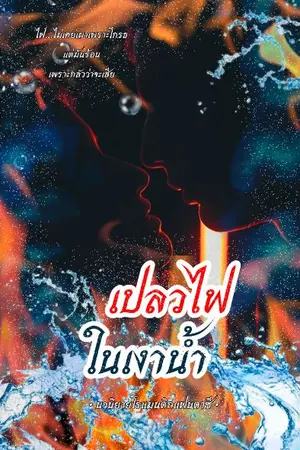 ปกนิยาย เปลวไฟในเงาน้ำ
