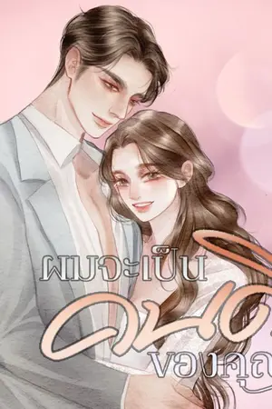 ปกนิยาย ผมจะเป็นคนดีของคุณ | มี EBOOK แล้ว