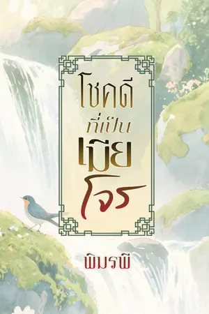 ปกนิยาย โชคดีที่เป็นเมียโจร (อ่านฟรี)