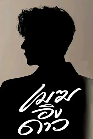 ปกนิยาย เมฆอิงดาว