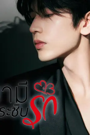 ปกนิยาย สามีกระซิบรัก RE-UP