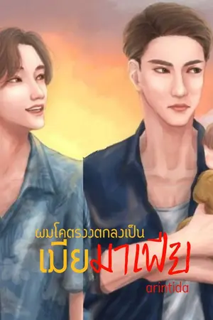 ปกนิยาย ผมโคตรงงตกลงเป็นเมียมาเฟีย