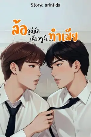 ปกนิยาย ล้อกูดีนักเดี๋ยวกูจับทำเมีย