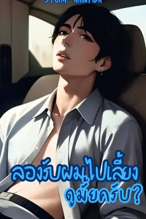 ปกนิยาย ลองรับผมไปเลี้ยงดูมั้ยครับ?