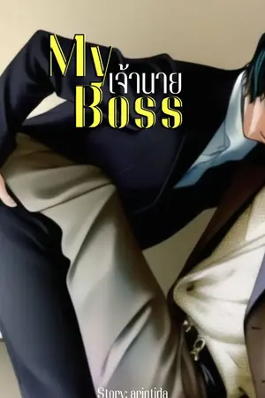 ปกนิยาย เจ้านาย My Boss