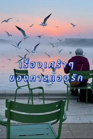 ปกนิยาย เรื่องเศร้าๆของการแอบรัก