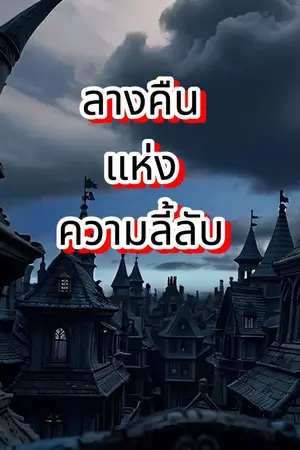 ปกนิยาย ลานคืนแห่งความลี้ลับ