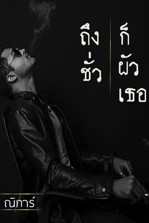 ปกนิยาย ถึงชั่วก็ผัวเธอ