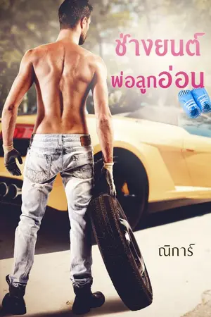 ปกนิยาย ช่างยนต์พ่อลูกอ่อน