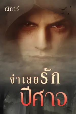 ปกนิยาย จำเลยรักปีศาจ