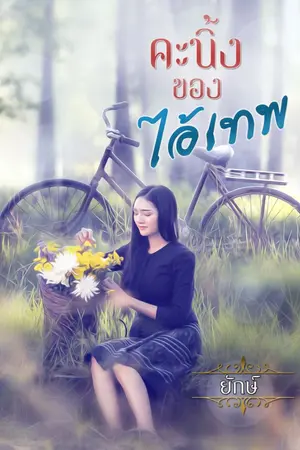 ปกนิยาย คะนิ้งของไอ้เทพ