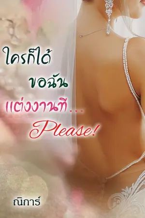 ปกนิยาย ใครก็ได้ขอฉันแต่งงานที... Please!