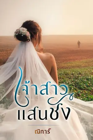 ปกนิยาย เจ้าสาวแสนชัง..
