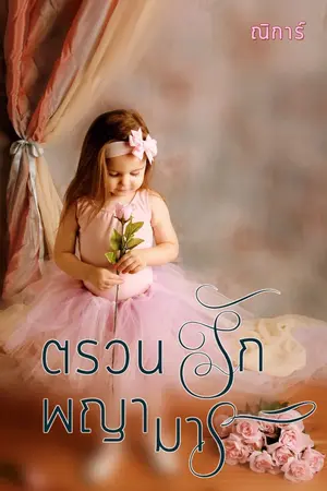 ปกนิยาย ตรวนรักพญามาร