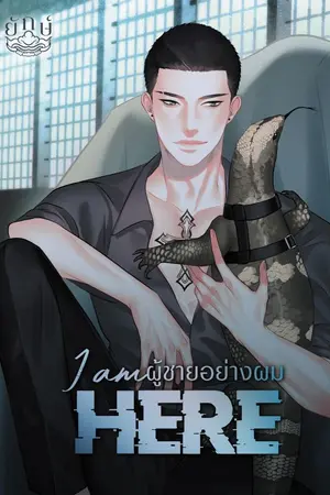 ปกนิยาย ผู้ชายอย่างผม (I am Here)