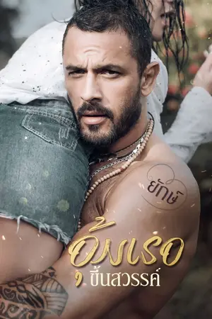 ปกนิยาย อุ้มเธอขึ้นสวรรค์