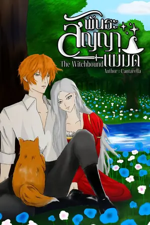 ปกนิยาย The Witchbound | พันธะสัญญาแม่มด