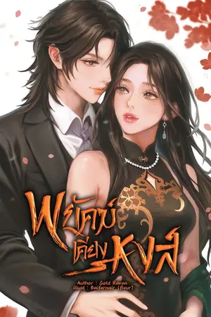 ปกนิยาย พยัคฆ์เคียงหงส์