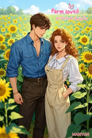 ปกนิยาย Farm loved ฟาร์มรักฟาร์มอุ่นใจ