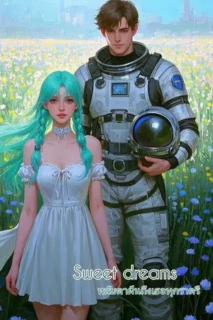 ปกนิยาย Sweet Dreams หลับตาฝันถึงเธอทุกราตรี 1