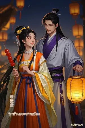 ปกนิยาย รักข้าเถอะท่านอ๋อง