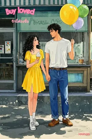 ปกนิยาย รักนี้ต้องซื้อ