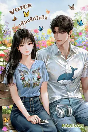 ปกนิยาย voice เสียงรักในใจ