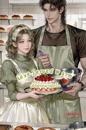 ปกนิยาย Love Served Warm 🤍 เสิร์ฟรักมาพักใจ🤍