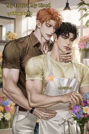 ปกนิยาย My Florist, My Blood🩸 ถุงเลือดเติมรัก 🩸