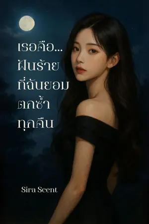 ปกนิยาย เธอคือ...ฝันร้าย ที่ฉันยอมตกซ้ำทุกคืน