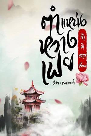 ปกนิยาย ตำแหน่งหวางเฟยข้ามิอาจเอื้อม (E-book) อ่านฟรีจนจบ