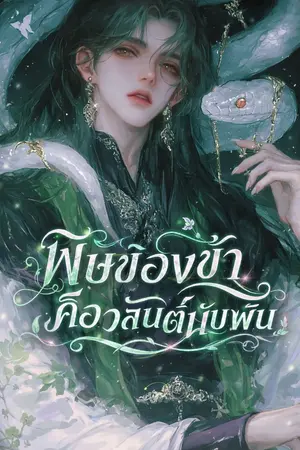 ปกนิยาย Douluo : พิษของข้า คือวสันต์นับพัน