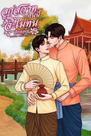 ปกนิยาย ลูกสวาทคนนี้จะไม่ทนอีกต่อไป